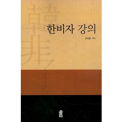 한비자 강의, 한국학술정보, 조덕윤