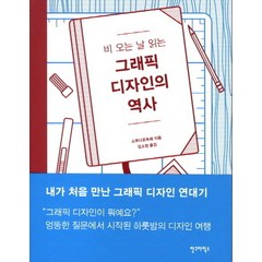 비 오는 날 읽는 그래픽 디자인의 역사, 안그라픽스, 스투디오트레 저/김소정 역