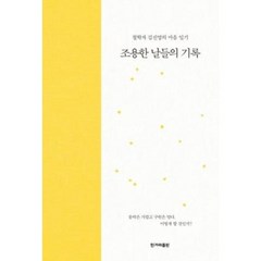 조용한 날들의 기록, 김진영 저, 한겨레출판사