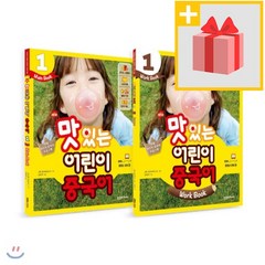사은품★ NEW 맛있는 어린이 중국어 1 메인북+워크북 세트 (전2권)