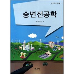 송변전공학, 문운당, 김정훈 외 지음