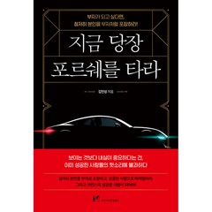 지금 당장 포르쉐를 타라 -부자가 되고 싶다면 철저히 본인을 부자처럼 포장하라!, 상세 설명 참조, 상세 설명 참조