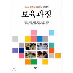 제4차 표준보육과정을 반영한 보육과정, 학지사, 정옥분