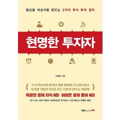 현명한 투자자:당신을 자산가로 만드는 3가지 주식 투자 원칙, 북랩, 안성운