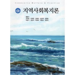 지역사회복지론, 홍봉수,조당호,강해자 등저, 공동체