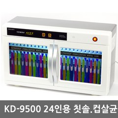 자외선 칫솔살균기 어린이집 칫솔소독기, 칫솔24+컵24 고급, KD-9500