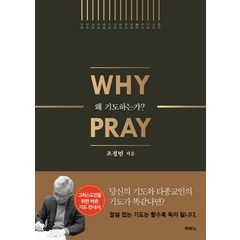 왜 기도하는가?(Why Pray), 두란노서원