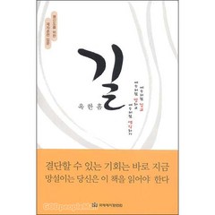 길 - 평신도를 위한 제자훈련 입문 - 옥한흠 국제제자훈련원, 단품