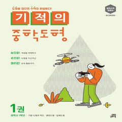 기적의 중학도형 1권 : 기본 도형과 작도 평면도형 입체도형, 길벗스쿨, 중등1학년