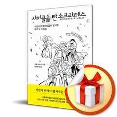 사이클을 탄 소크라테스 (사 은 품 증 정)