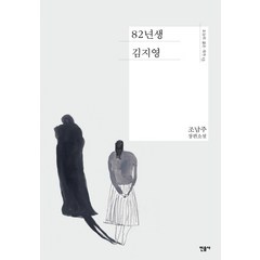 82년생 김지영:조남주 장편소설, 민음사, 글: 조남주