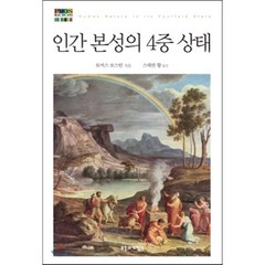 인간 본성의 4중 상태, 부흥과개혁사, 토머스 보스턴 저/스데반 황 역