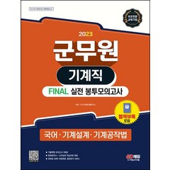 2023 군무원 기계직 Final 실전 봉투모의고사(국어 기계설계 기계공작법):별책부록 포함, 시대고시기획, 2023 군무원 기계직 Final 실전 봉투모의고사.., SD군무원시험연구소(저),시대고시기획