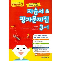 초등학교 영어 자습서 & 평가문제집 3-1 (최희경)
