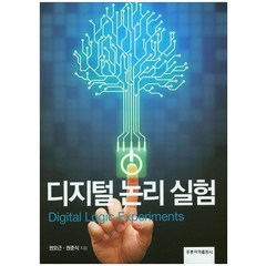 디지털 논리 실험, 도서출판 홍릉(홍릉과학출판사)