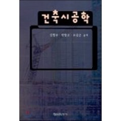 건축시공학, 형설출판사, 김형무 외 공저