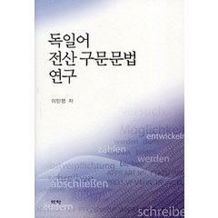 독일어 전산 구문문법 연구, 역락