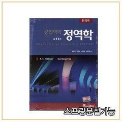 출고 2~3일 소요 (프로텍미디어) 공업역학 정역학 (정현조) [ 13판 ], 분철안함