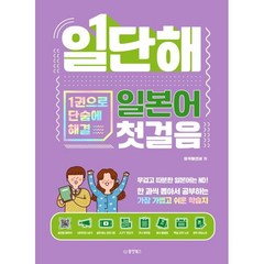 일단해 일본어 첫걸음 : 1권으로 단숨에 해결, 동양북스(동양books)