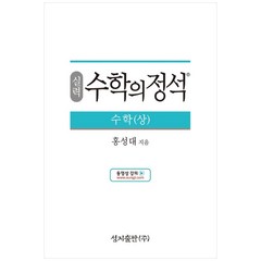 (실력) 수학의 정석 수학(상)스프링 제본 가능, 코일링 추가[본권 해설 분권]투명2개, 수학영역