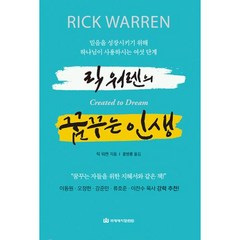 릭 워렌의 꿈꾸는 인생:믿음을 성장시키기 위해 하나님이 사용하시는 여섯 단계, 국제제자훈련원, 릭 워렌의 꿈꾸는 인생, 릭 워렌(저),국제제자훈련원