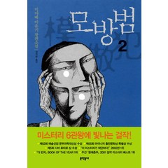 모방범 2:미야베 미유키 장편소설, 문학동네, <미야베 미유키> 저/<양억관> 역