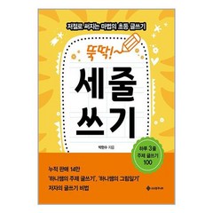 뚝딱! 세줄쓰기 / 서사원주니어# 비닐포장**사은품증정!!# (단권+사은품), -