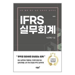 IFRS 실무회계, 지식과감성, 나규세