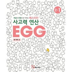 개념과 유형으로 익히는 매스티안 사고력 연산 EGG 2-1