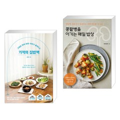 기적의 집밥책 + 콩팥병을 이기는 매일 밥상 (전2권), 청림Life