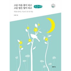 고운 마음 꽃이 되고 고운 말은 빛이 되고 (큰글자책) : 내일을 밝히는 오늘의 고운 말 연습, 이해인 저, 샘터