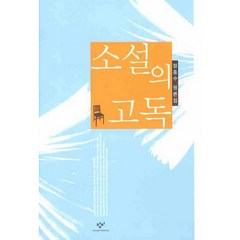 소설의 고독, 창비 (주), 정흥수