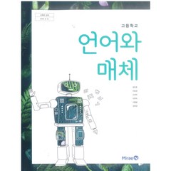 에스씨더블유 고등 학교 교과서 언어와 매체 미래엔 방민호