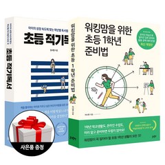 글담 워킹맘을 위한 초등 1학년 준비법(개정판) + 초등 적기독서(개정판)