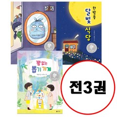 (전3권) 꽝 없는 뽑기 기계+ 레기 내 동생+ 한밤중 달빛 식당 세트 문학상 수상작