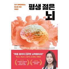 평생 젊은 뇌:자꾸 깜빡깜빡하는 당신을 위한 처방전, 손유리 저, 책이라는신화