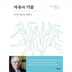 자유의 기술 + 미니수첩 제공, 페터 비에리