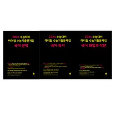 마더텅 2024 수능대비 마더텅 수능기출문제집 국어 비문학 문학 화법과 작문, 국어영역