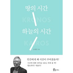 땅의 시간 하늘의 시간, 두란노서원