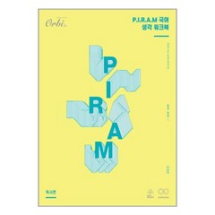 P.I.R.A.M 피램 수능 국어 생각 워크북 독서편 (2021년) / 오르비, 고등학생