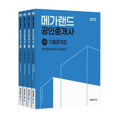 2023 메가랜드 공인중개사 기출문제집 2차 세트