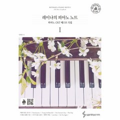 이노플리아 레이나의 피아노 노트 피아노 OST 베스트 곡집 스프링