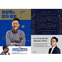 김상욱 2권세트 - 김상욱의 양자 공부 ＋ 과학 공부