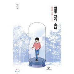 원통 안의 소녀, 김초엽 저/근하 그림, 창비