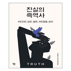 [윌북] 진실의 흑역사 (마스크제공), 단품