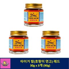 (싱가폴정품 총알배송) 타이거 밤 (호랑이 연고) 레드 30g x 3개