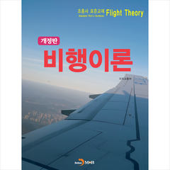조종사 표준교재 비행이론 +미니수첩제공, 국토교통부, 진한엠앤비