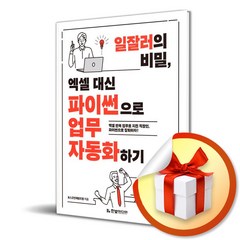 일잘러의 비밀 엑셀 대신 파이썬으로 업무 자동화하기 / 엑셀 반복 업무로 지친 직장인 파이썬으로 칼퇴하자 ( 사 은 품 증 정 )