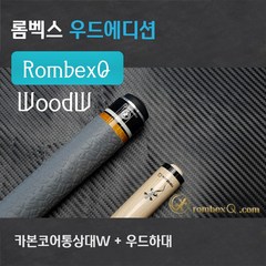 롬벡스큐 개인큐 카본큐 우드에디션 RombexQ WoodW(카본코어통상대W+우드하대), 카본코어통상대W