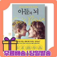 아들의 뇌 : 엄마의 뇌와 다르다 [당일발송|사은품|무료배송]